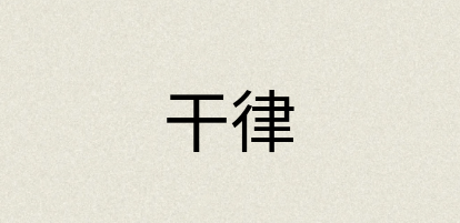 汉语词典：干律
