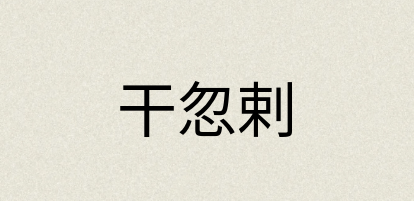 汉语词典：干忽剌