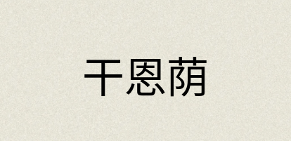 汉语词典：干恩荫