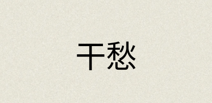 汉语词典：干愁