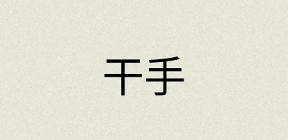 汉语词典：干手