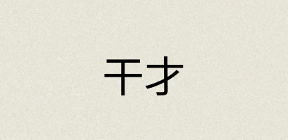 汉语词典：干才