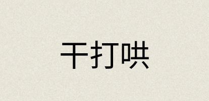 汉语词典：干打哄