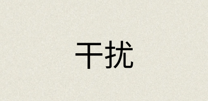 汉语词典：干扰