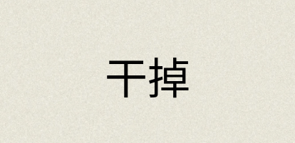 汉语词典：干掉