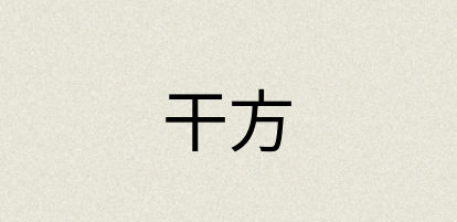 汉语词典：干方