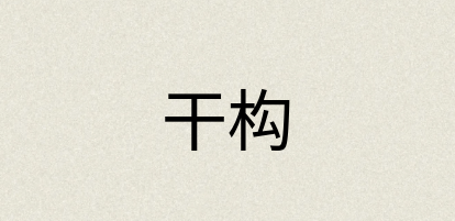 汉语词典：干构