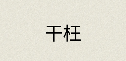 汉语词典：干枉
