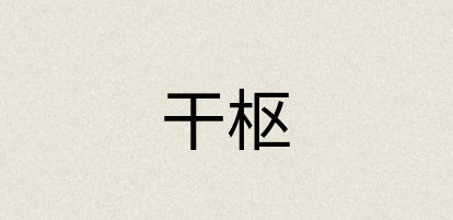 汉语词典：干枢