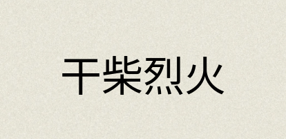 汉语词典：干柴烈火