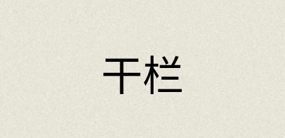 汉语词典：干栏
