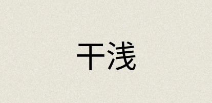 汉语词典：干浅