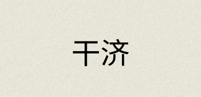 汉语词典：干济