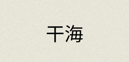 汉语词典：干海