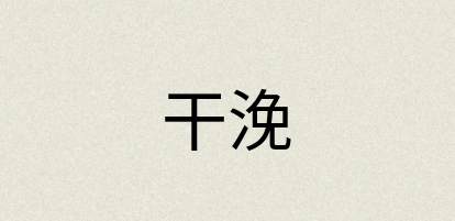 汉语词典：干浼