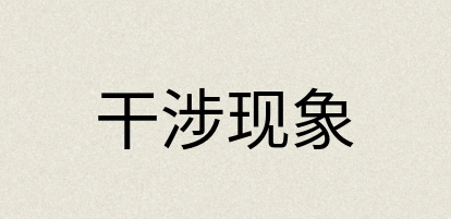汉语词典：干涉现象