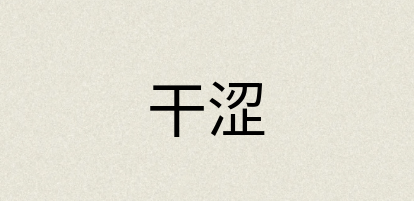 汉语词典：干涩