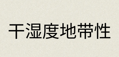 汉语词典：干湿度地带性