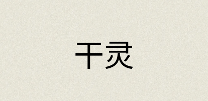 汉语词典：干灵