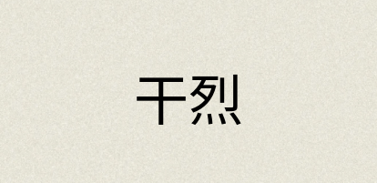 汉语词典：干烈