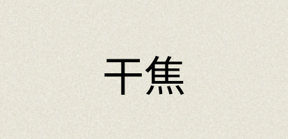 汉语词典：干焦