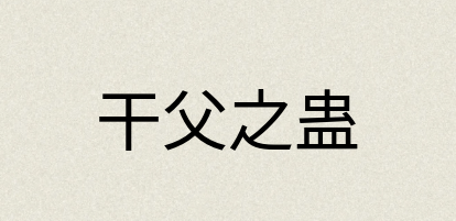 汉语词典：干父之蛊