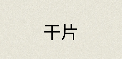 汉语词典：干片