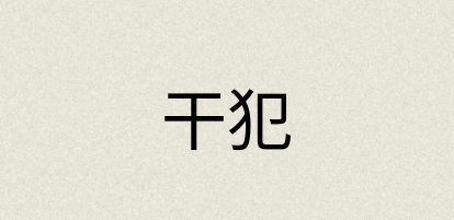 汉语词典：干犯