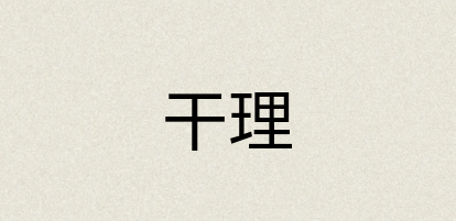 汉语词典：干理