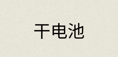 汉语词典：干电池