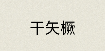 汉语词典：干矢橛