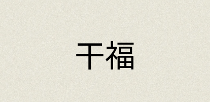 汉语词典：干福