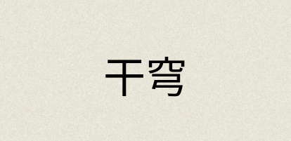 汉语词典：干穹