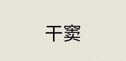 汉语词典：干窦