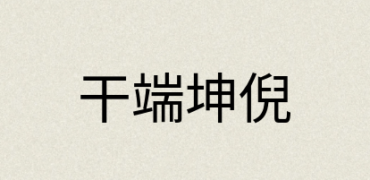 汉语词典：干端坤倪