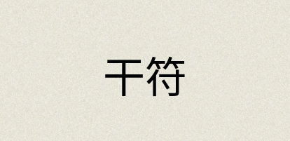 汉语词典：干符