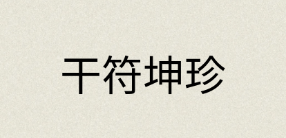汉语词典：干符坤珍