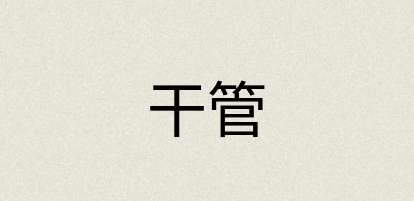 汉语词典：干管