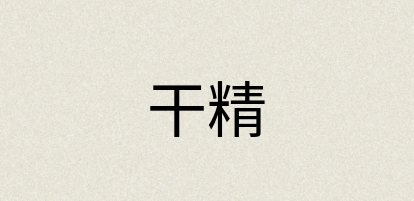 汉语词典：干精