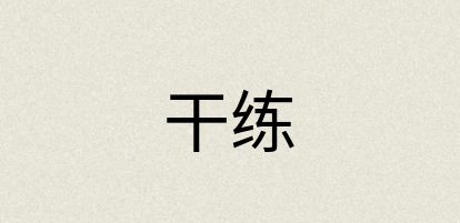汉语词典：干练