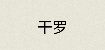 汉语词典：干罗