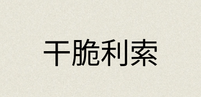 汉语词典：干脆利索