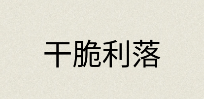 汉语词典：干脆利落