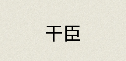 汉语词典：干臣