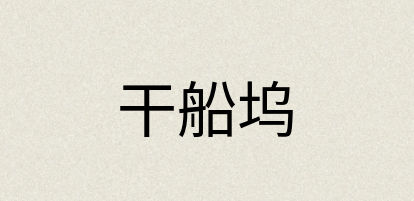 汉语词典：干船坞