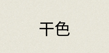 汉语词典：干色