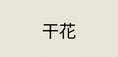 汉语词典：干花