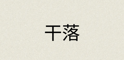 汉语词典：干落