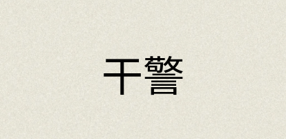 汉语词典：干警