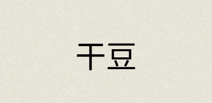 汉语词典：干豆